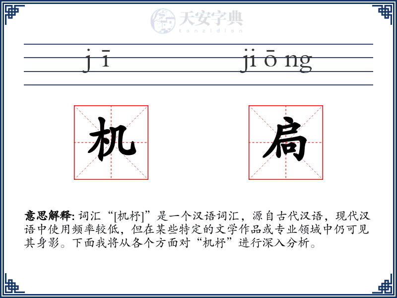 机扃