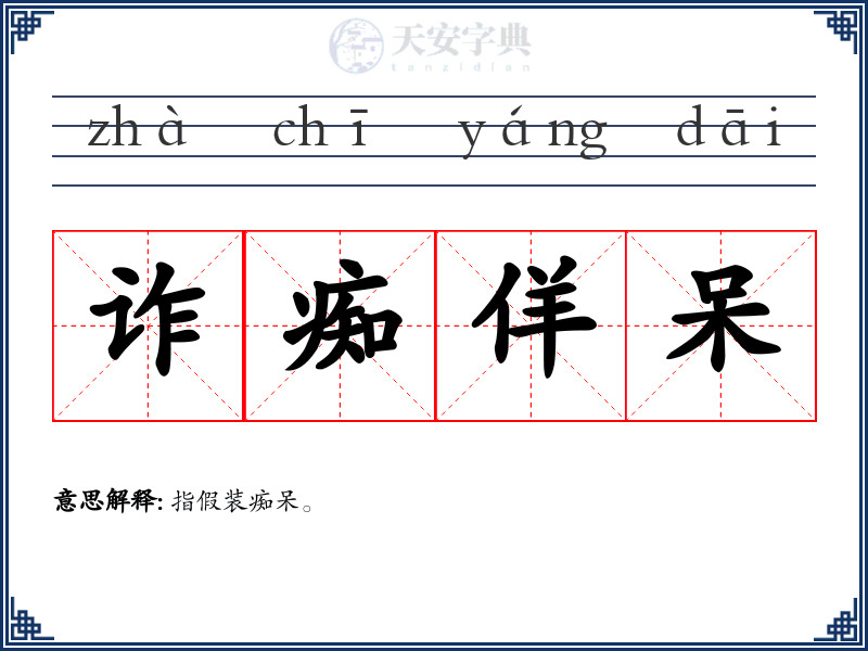诈痴佯呆