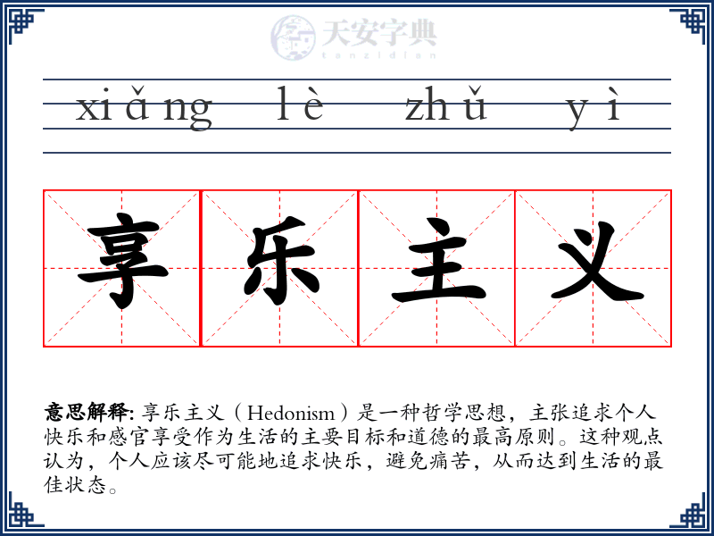 享乐主义