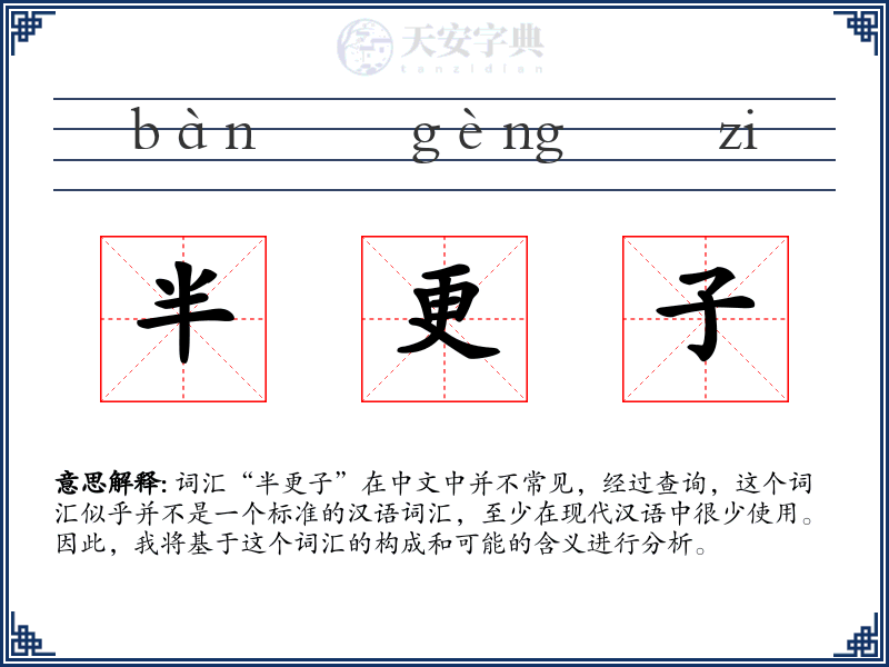 半更子