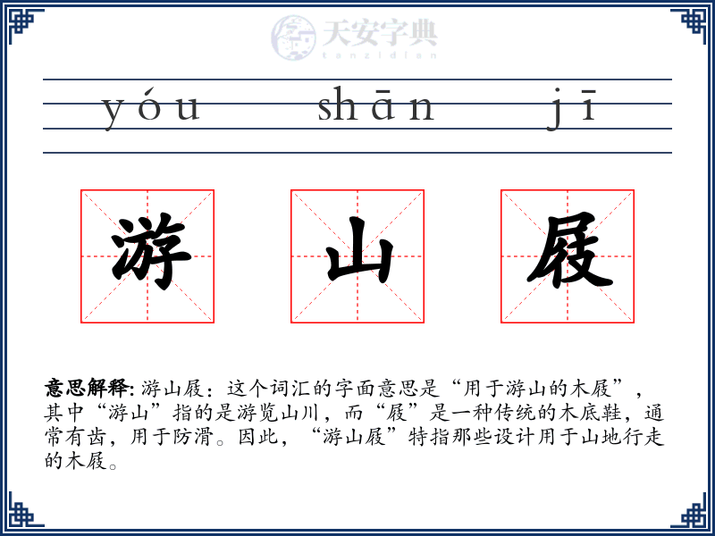 游山屐