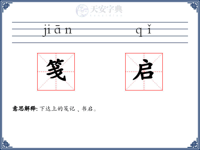 笺启