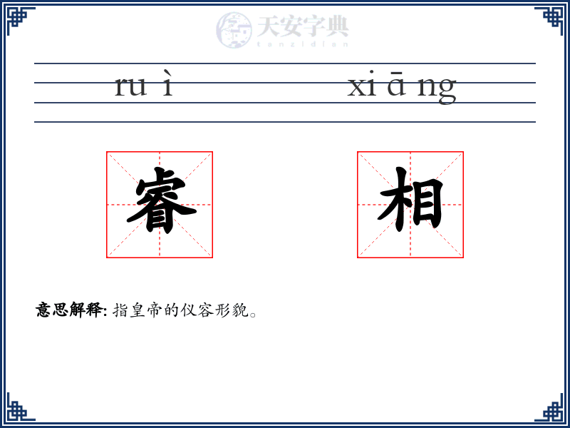 睿相