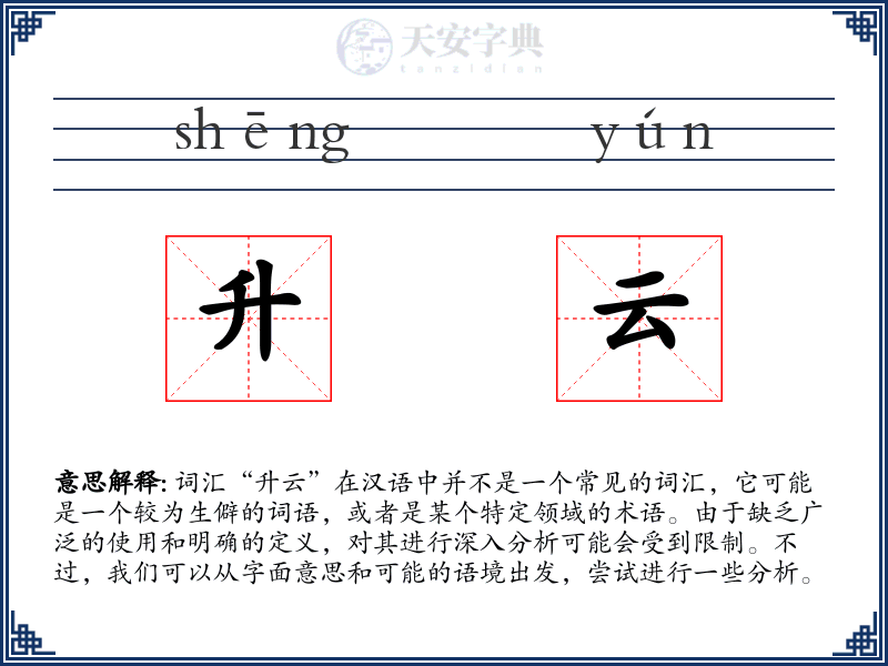 升云