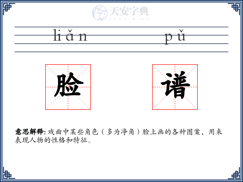 脸谱
