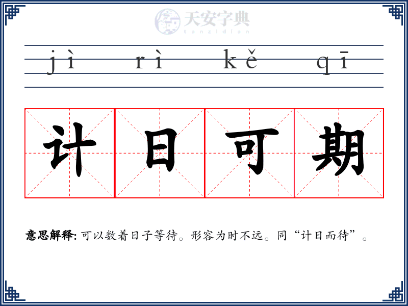 计日可期