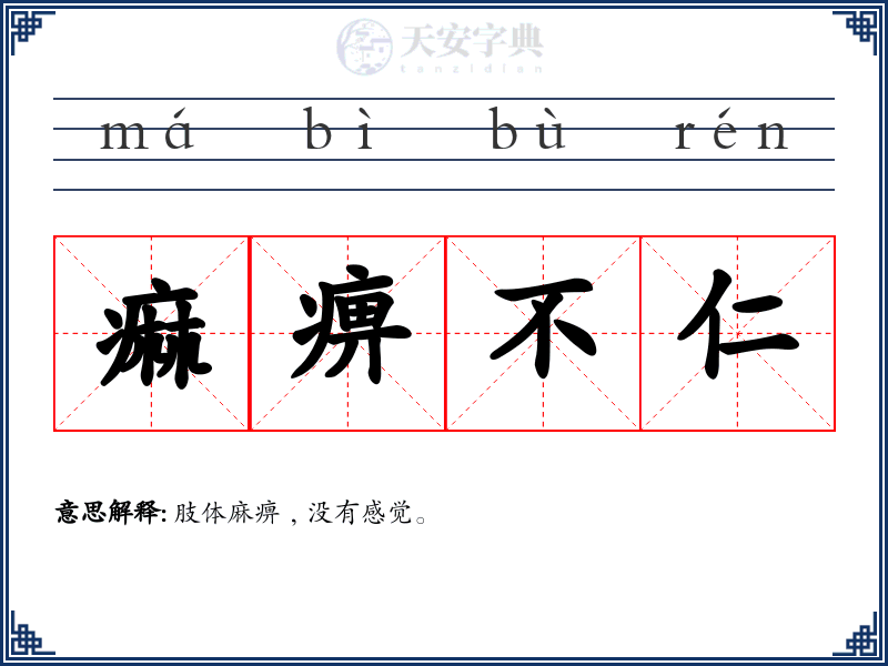 痲痹不仁