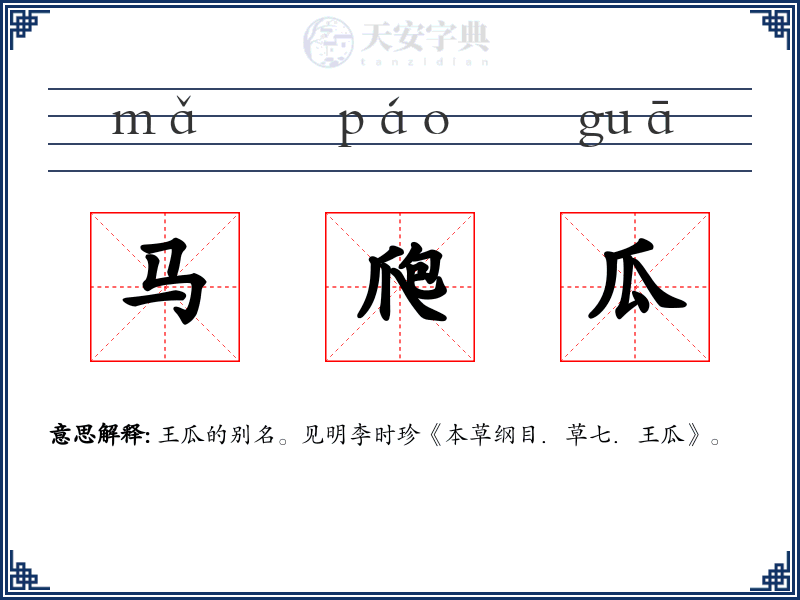 马爮瓜