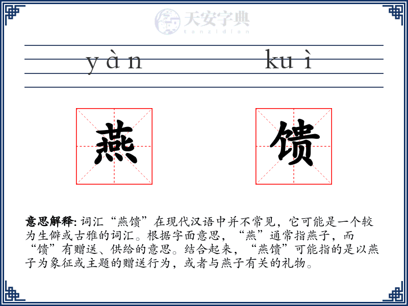 燕馈