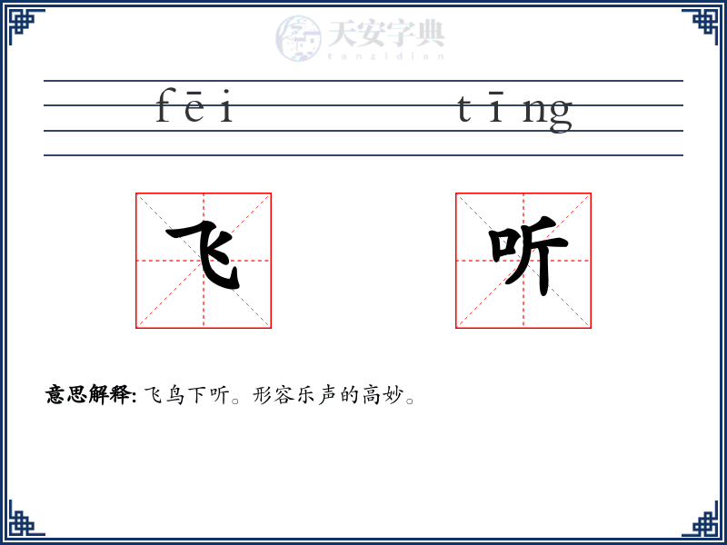 飞听