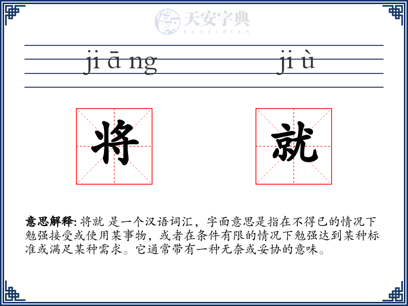 将就