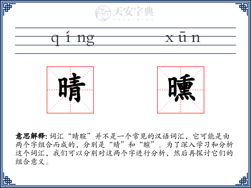 晴曛