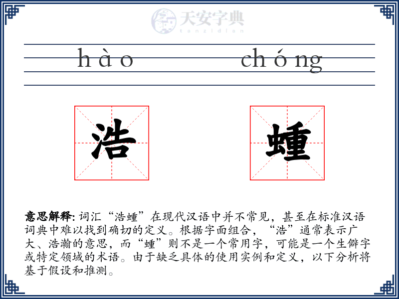 浩蝩