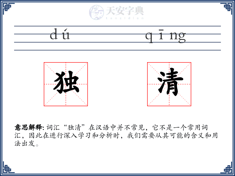 独清