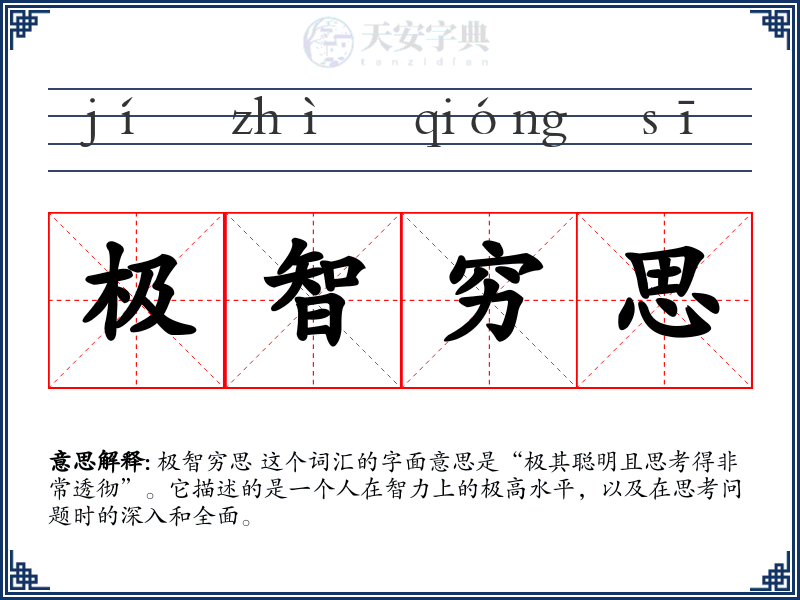 极智穷思