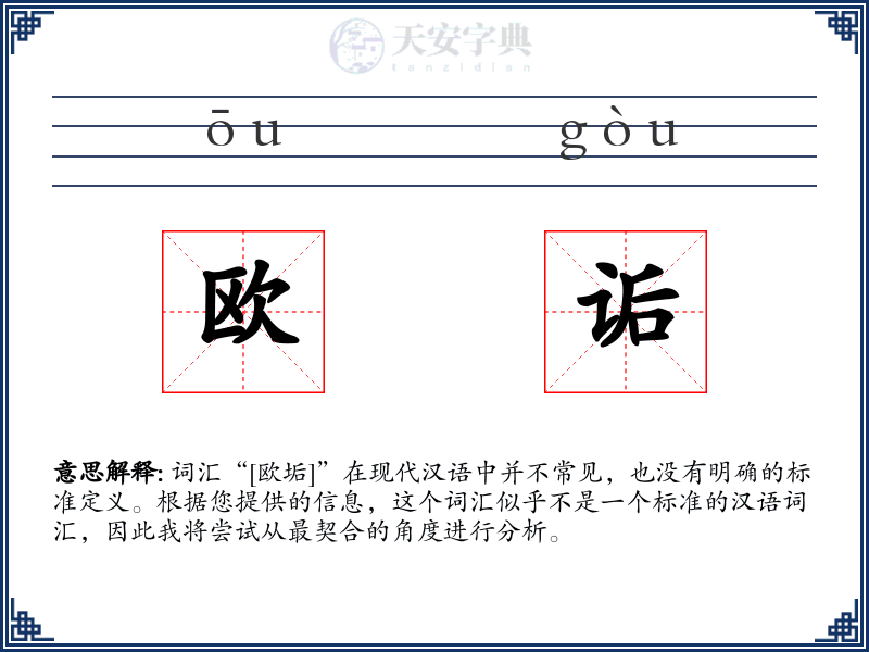 欧诟