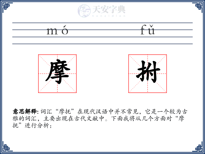 摩拊
