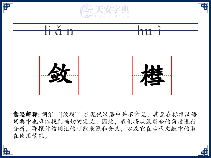 敛槥