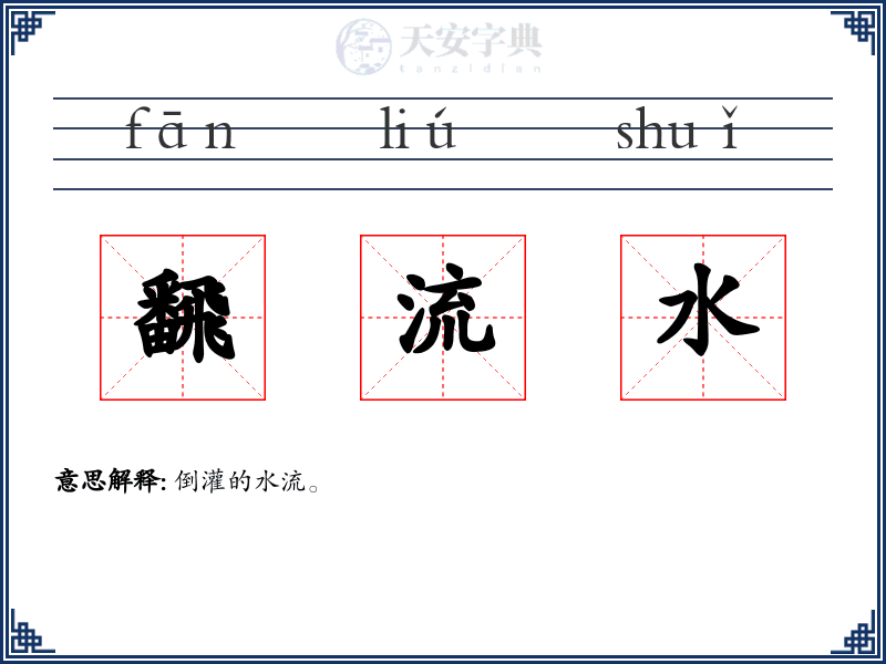 飜流水