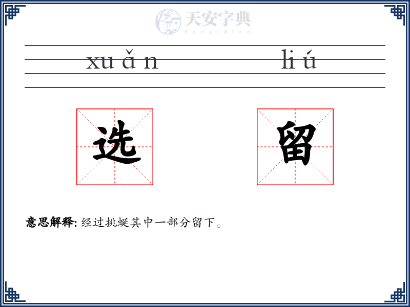 选留