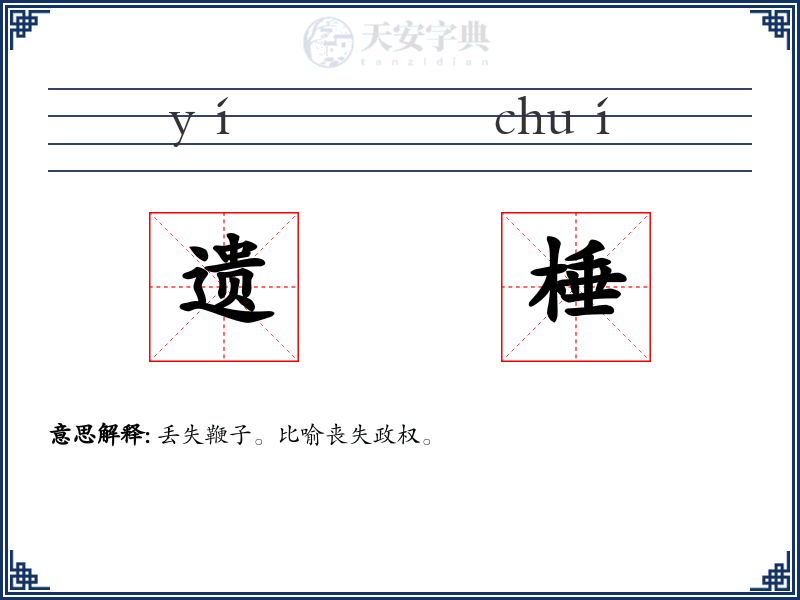 遗棰