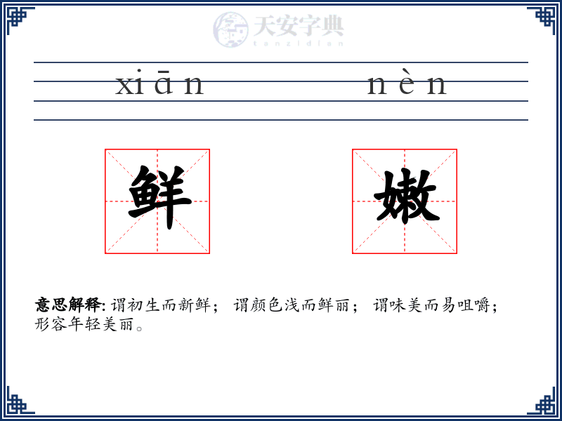 鲜嫩
