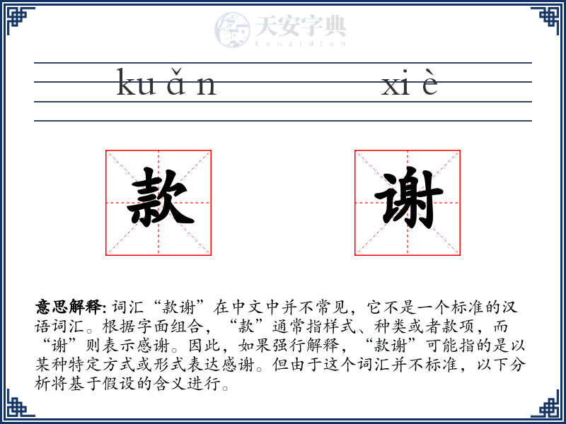 款谢
