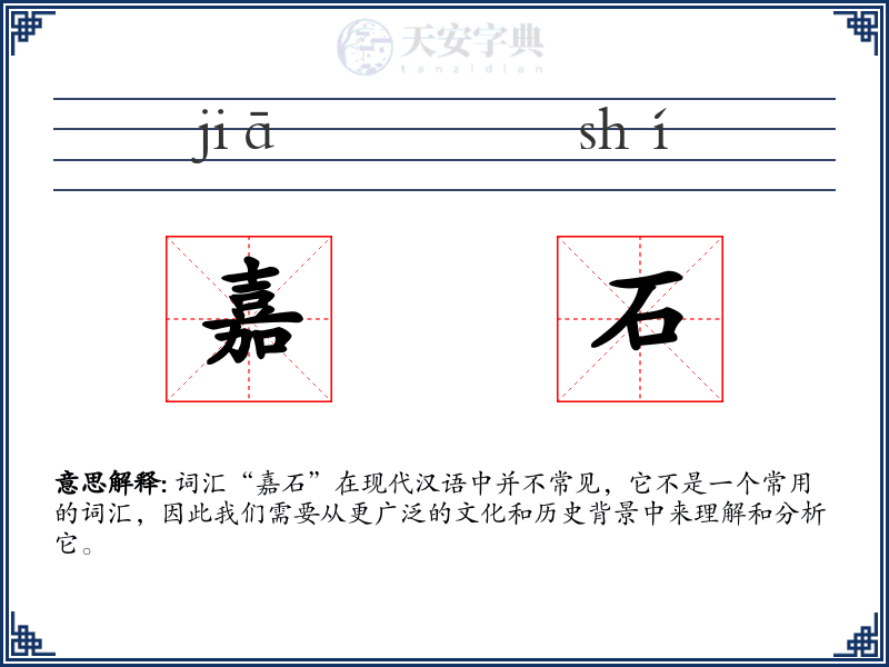 嘉石
