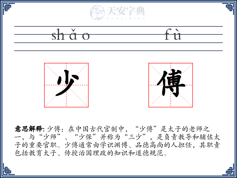 少傅