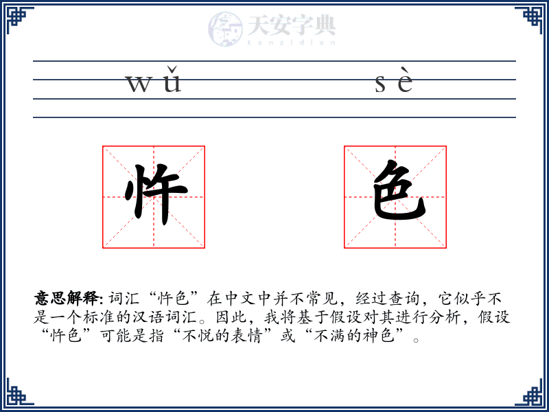 忤色