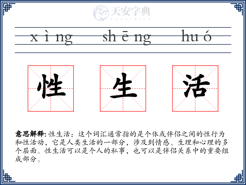 性生活