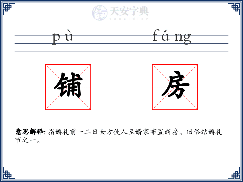 铺房