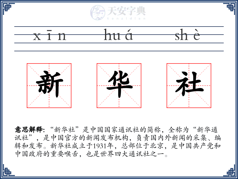 新华社