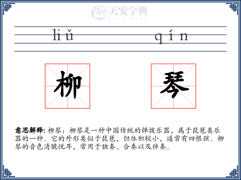 柳琴