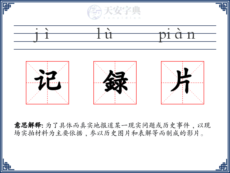 记録片