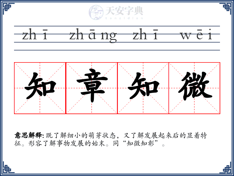 知章知微