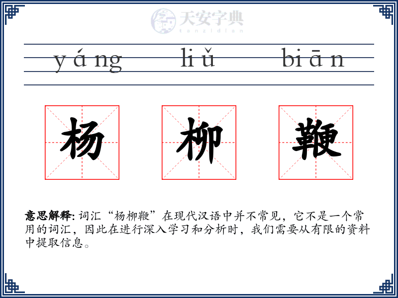 杨柳鞭