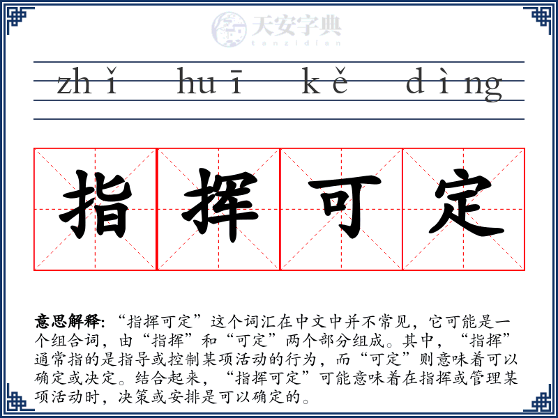 指挥可定