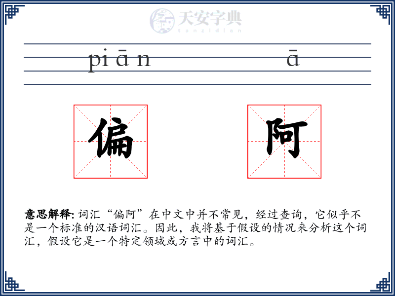 偏阿