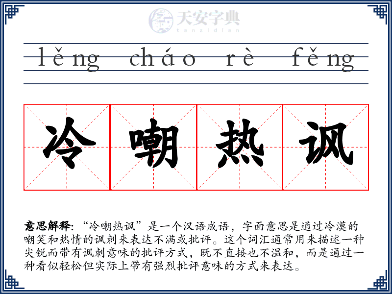 冷嘲热讽