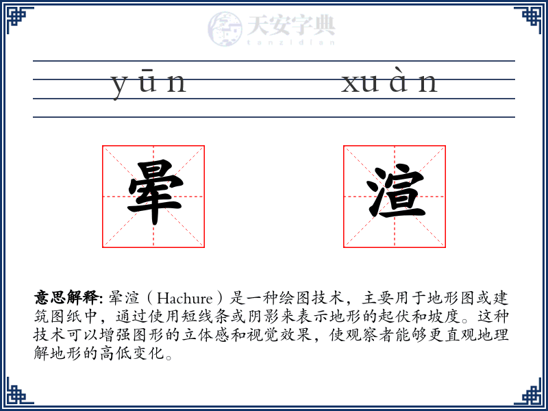 晕渲
