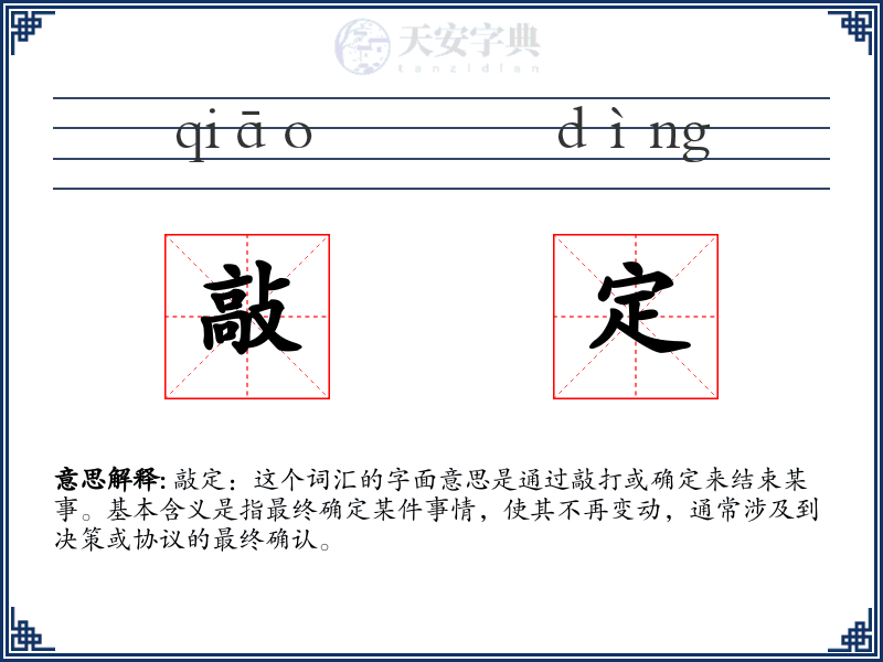 敲定