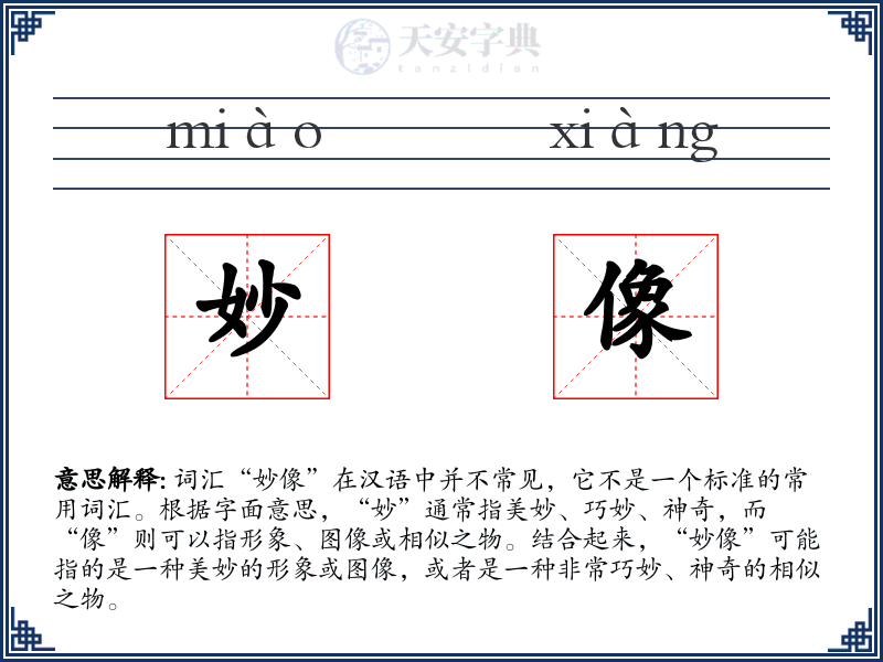 妙像