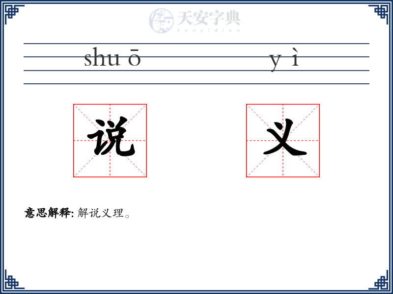 说义
