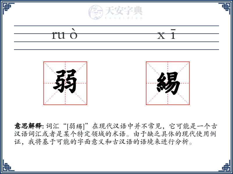 弱緆