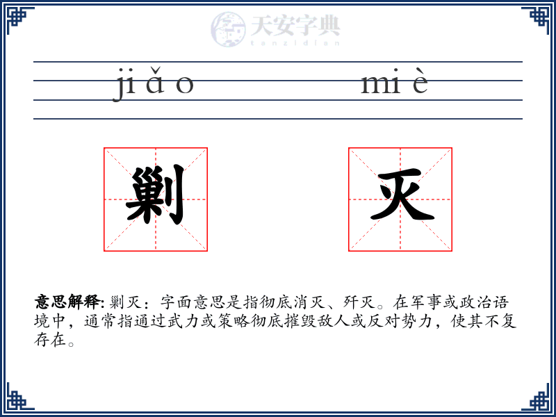 剿灭