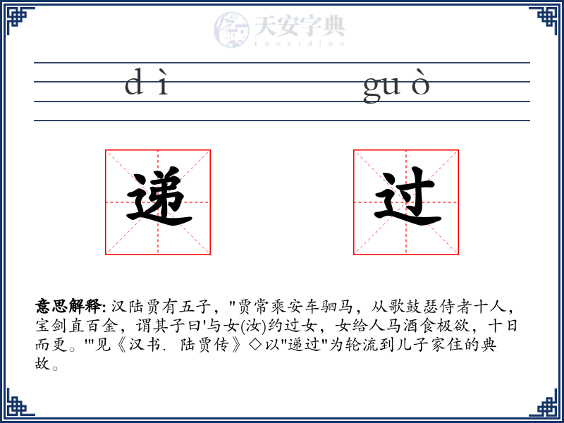 递过