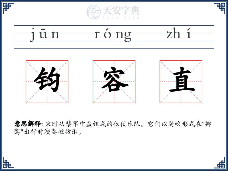 钧容直