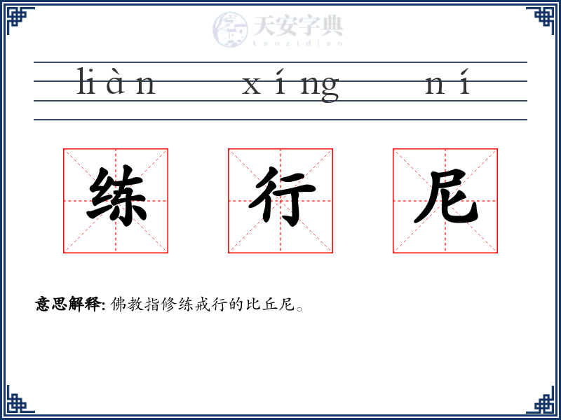 练行尼