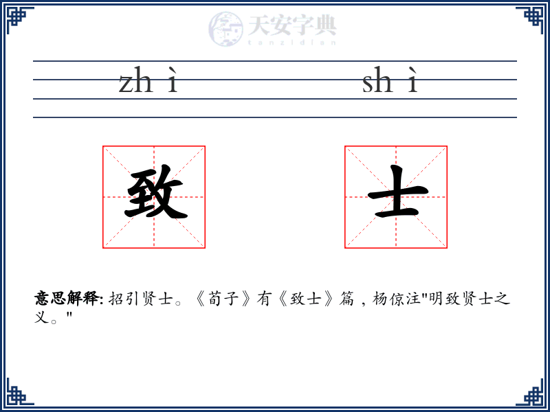 致士